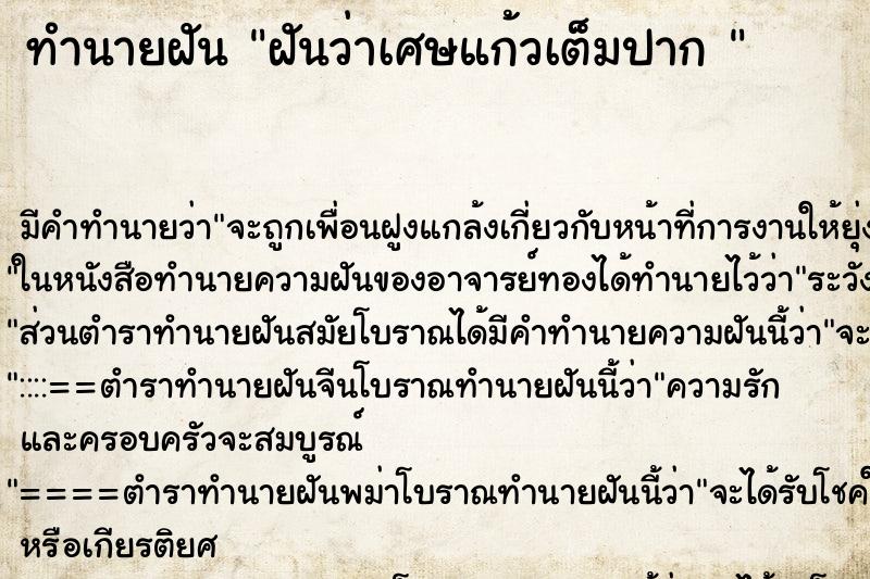 ทำนายฝันทำนายฝันฝันว่าเศษแก้วเต็มปาก